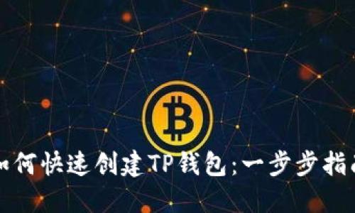 如何快速创建TP钱包：一步步指南