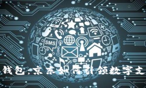 苏州数字钱包：京东如何引领数字支付新时代