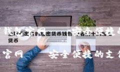 一级yzpay数字钱包官网——安全便捷的支付解决方