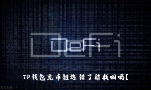 TP钱包充币链选错了能找回吗？