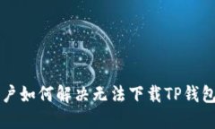 苹果用户如何解决无法下载TP钱包的问题