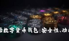深入探索波场数字货币钱包：安全性、功能和未