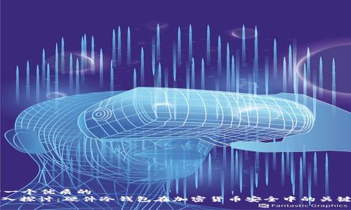 思考一个优质的  
: 深入探讨：硬件冷钱包在加密货币安全中的关键角色