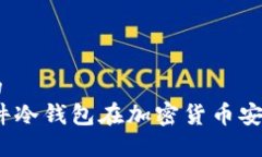 思考一个优质的  : 深入探讨：硬件冷钱包在加密