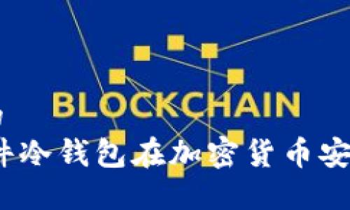 思考一个优质的  
: 深入探讨：硬件冷钱包在加密货币安全中的关键角色