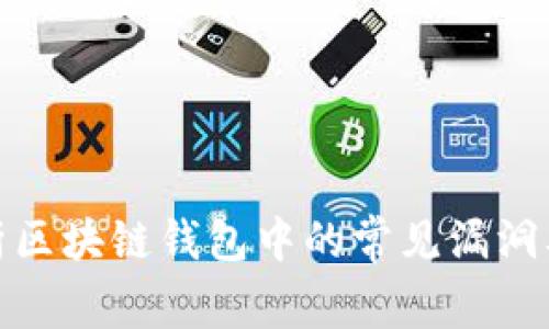 深度解析区块链钱包中的常见漏洞及其影响