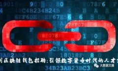 郑州区块链钱包招聘：引领数字货币时代的人才