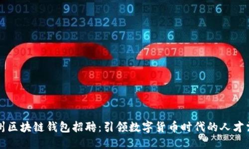 郑州区块链钱包招聘：引领数字货币时代的人才需求
