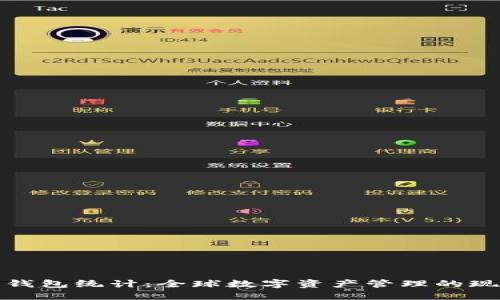 数字货币钱包统计：全球数字资产管理的现状与未来