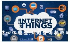 数字钱包中心化转型：新趋势与挑战的全面分析