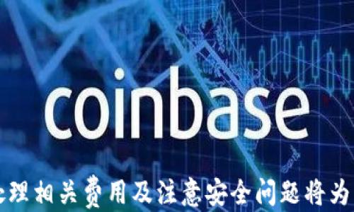 
如何通过TP钱包成功出售新币？

关键词
TP钱包, 新币, 加密货币交易/guanjianci

---

介绍TP钱包
TP钱包（TokenPocket）是一款支持多链的数字钱包，它为用户提供了便捷的加密资产管理与交易功能。TP钱包不仅支持以太坊、比特币等主流币种，还支持许多新兴的区块链资产，使得用户能够在一个平台上管理多个数字货币。TP钱包的功能包括安全存储、交易、转账、DApps浏览等，极大地方便了用户的加密货币日常操作。

新币的特点与市场分析
新币通常是指近期发行的加密货币，代表了项目方的创新与想法。由于市场趋势、技术前景及团队背景等多种因素，新币的价值波动较大。对于投资者而言，新币既是机遇也是挑战，做出明智的选择至关重要。一般而言，新币的推广阶段往往伴随有高波动性，因此在出售新币之前，对市场走势及相关资讯进行充分的分析尤为重要。

通过TP钱包出售新币的步骤
出售新币的流程主要包括以下几个步骤：
ol
listrong下载并注册TP钱包：/strong如果您还没有下载TP钱包，可以在手机应用商店找到并安装，完成注册后记得保管好助记词和私钥。/li
listrong添加新币到TP钱包：/strong在钱包主界面，用户可通过“添加币种”选项，将已购买的新币添加至钱包中，确保币种的价格信息准确显示。/li
listrong选择交易所：/strongTP钱包支持的多个交易所提供了新币的交易服务，用户可以根据手续费、流动性等指标选择合适的交易平台。/li
listrong发起卖出交易：/strong在所选交易所中，找到新币交易对，输入出售数量、价格等相关信息，确认交易风险后发起卖出。/li
listrong确认交易及提币：/strong交易完成后，需按交易所的提示进行提币，将资金转入您的银行账户或其他支付方式。/li
/ol

潜在的交易风险及如何规避
数字货币市场充满了变数，特别是新币交易伴随着更高的风险。为降低风险，用户可采取以下措施：
ul
listrong市场调研：/strong在选择新币进行投资时，用户应深入了解项目的背景、发展规划及团队成员资历，确保选定具有良好价值前景的币种。/li
listrong设定止损保护：/strong在交易过程中，合理设定止损价位可有效防止重大损失，适时调整交易策略。/li
listrong保持信息敏感性：/strong及时获取市场动态和行业新闻，以便在发生市场波动时快速反应。/li
/ul

---

相关问题探讨

1. 什么是新币？它们与主流币有什么区别？
新币通常指在市场上近期推出的加密货币，其推出目的多样，如为了提供新技术、服务或是解决某种特定问题。与主流币（如比特币、以太坊等）相比，新币的市场成熟度较低，流动性可能不足，价格波动性更大，因此风险和机会并存。

在分析新币时，投资者应注意其背后的项目价值、技术优势及团队实力。例如，比特币作为第一个虚拟货币，拥有稳固的市场地位与广泛的认可度，而新币则需要经过市场的考验才能获得同样的认可。

2. 如何判断一个新币的投资价值？
在判断新币的投资价值时，投资者可以关注以下几个方面：
ul
listrong项目白皮书：/strong白皮书通常详细说明了项目的目标、使用场景、技术实现和未来发展计划，投资者需认真阅读。/li
listrong团队资历：/strong团队成员的背景与经验往往直接影响项目的成功率，具有经验和技术优势的团队更具投资吸引力。/li
listrong社区支持：/strong活跃的社区基础通常能反映项目的真实需求与受欢迎程度，有助于长期发展。/li
listrong技术评估：/strong了解该币种所使用的技术特点及其在行业内的竞争力，是决定其投资价值的重要因素。/li
/ul

3. 出售新币时需要支付哪些费用？
在出售新币时，投资者通常需要支付以下几类费用：
ul
listrong交易手续费：/strong大多数交易所会收取一定比例的交易手续费，比例会因平台而异，投资者需事先了解。/li
listrong网络手续费：/strong在进行区块链交易时，矿工费用是一个不可忽视的成本，尤其在网络拥堵时，费用可能会上涨。/li
listrong提币费用：/strong当用户将资金提取到自己的银行账户或其他钱包时，另外的提币手续费也需考虑。/li
/ul

4. 如何保证新币出售过程的安全性？
在进行新币出售时，保障交易过程的安全性至关重要，可以采取以下措施：
ul
listrong使用正规交易平台：/strong选择知名度高、安全性强的交易所，避免在陌生、不安全的平台注册。/li
listrong启用双重认证：/strong为了增加账户安全，开启双重认证功能可以有效防止账户被盗风险。/li
listrong定期更新密码：/strong强壮且定期更换的密码能够有效抵御可能的攻击。/li
listrong注意钓鱼链接：/strong在任何情况下都不要随意点击不明链接，通过正规渠道访问交易平台。/li
/ul

5. 新币交易后的税务处理要注意什么？
新币交易后，税务问题也是投资者必须重视的部分。在不同国家和地区，对于加密货币的税务规章各异，通常情况下，以下几点是应该注意的：
ul
listrong求知当地税法：/strong了解所在国家关于加密货币的具体税务政策，才能合规处理。/li
listrong记录交易历史：/strong保留交易记录以备日后审查，准确申报所得税是防止税务罚款的重要步骤。/li
listrong咨询专业人士：/strong如不确定如何处理，可以向专业的财税人员咨询，获取合理的建议与指导。/li
/ul

---

总结
通过TP钱包出售新币是一个较为简便的过程，但在实际操作过程中，用户需对市场加以关注，保持学习与警惕。了解新币的特点、判断其投资价值、处理相关费用及注意安全问题将为成功交易提供保障。同时，税务问题也不容忽视，合规处理是每一个投资者应尽的责任。希望本文能帮助到广大投资者，顺利完成新币的出售。