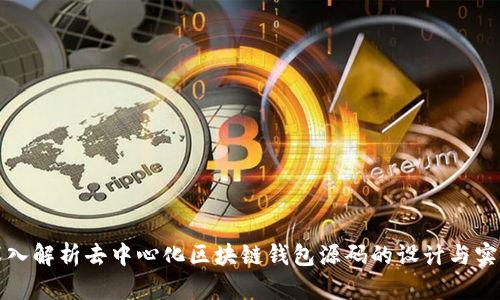深入解析去中心化区块链钱包源码的设计与实现