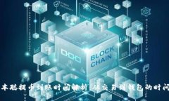 中本聪提币到账时间解析：从交易到钱包的时间