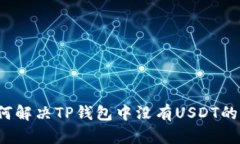  如何解决TP钱包中没有USDT的问题