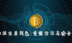 区块链担保交易钱包：重塑信任与安全的新方式