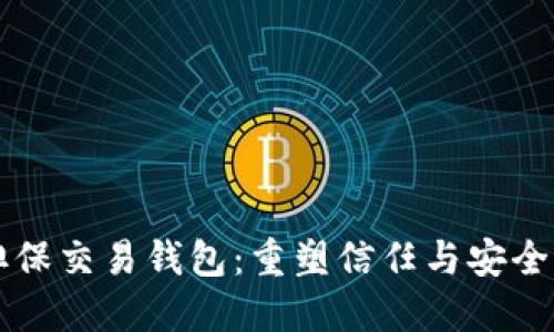 区块链担保交易钱包：重塑信任与安全的新方式