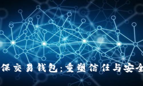 区块链担保交易钱包：重塑信任与安全的新方式