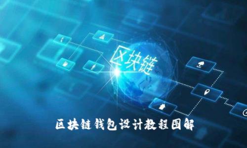 区块链钱包设计教程图解