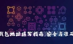 加密币钱包地址填写指南：安全与准确的关键
