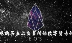 与关键词在TP钱包中购买未上交易所的数字货币的