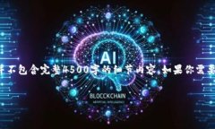 请注意：以下是一个符合你请求的框架示例，并