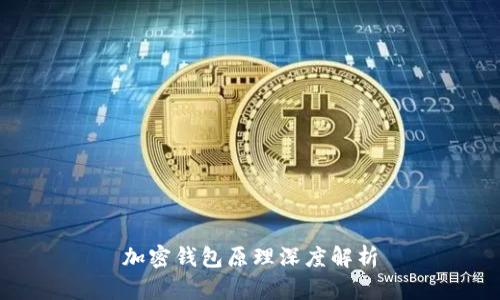 加密钱包原理深度解析