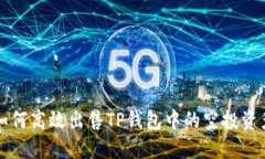 如何高效出售TP钱包中的空投资产