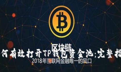 如何有效打开TP钱包资金池：完整指南