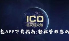 : 数字钱包APP下载指南：轻松管理您的数字资产