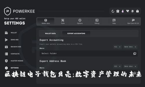 区块链电子钱包贝壳：数字资产管理的未来