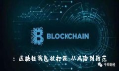 : 区块链钱包被打假：从风险到防范