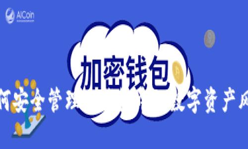 如何安全管理TP钱包中的数字资产风险