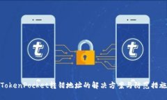 TokenPocket转错地址的解决方案与防范措施