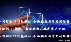 如何解除TP钱包授权：全面指南与常见问题解答关