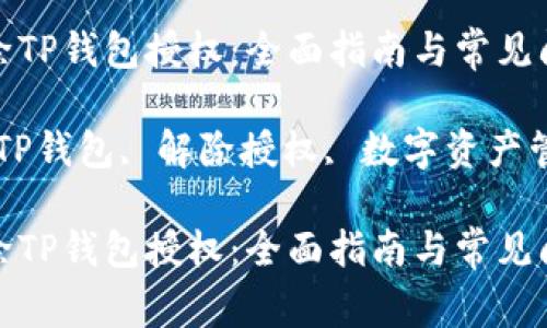 如何解除TP钱包授权：全面指南与常见问题解答

关键词：TP钱包, 解除授权, 数字资产管理

如何解除TP钱包授权：全面指南与常见问题解答