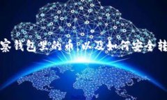 注意：关于转账加密货币的过程，下面的内容仅