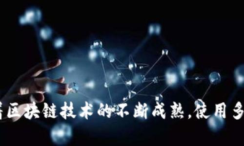 创建TP多签名钱包的完整指南

相关关键词：
多签名钱包, TP钱包, 加密货币安全/guanjianci

引言
在加密货币的世界中，安全性始终是用户和投资者最关心的话题之一。随着区块链技术的进步和透明度的提升，越来越多的人意识到，仅仅依赖单一的私钥保护钱包并不足够。于是，多签名钱包（Multisig Wallet）应运而生，成为了一种提升安全性的有效手段。本文将详细介绍如何创建一个TP多签名钱包，并深入探讨多签名钱包的优势和相关问题。

什么是多签名钱包？
多签名钱包是一种需要多个私钥才能授权交易的数字钱包。与传统钱包只需要一个私钥不同，多签名钱包要求多个参与者共同签署交易。这种结构给用户带来了更高的安全性和透明度，降低了单点故障的风险。一般情况下，多签名钱包的签名规则有不同的设置，例如 2 of 3（需3个私钥中的2个进行签名才能完成交易）、3 of 5 等。

创建TP多签名钱包的步骤
要创建TP多签名钱包，您需要先拥有TP钱包，并了解一些基本的加密货币知识。以下是创建TP多签名钱包的具体步骤：

h4步骤一：下载和安装TP钱包/h4
首先，您需要从TP钱包的官方网站或应用市场下载并安装TP钱包。确保下载的版本为最新的，以便获得最佳的安全性和功能支持。

h4步骤二：创建或导入钱包/h4
打开TP钱包后，您可以选择创建一个新钱包或导入已有的钱包。若您是首次使用，可以选择创建新钱包。创建过程中，系统会生成一个助记词，请务必妥善保管，以防丢失。

h4步骤三：设置多签名功能/h4
在主界面中，找到“多签名钱包”选项并进入。在此步骤中，您需要设定多签名钱包的参数，例如参与者数量、需要签名的数量等。系统通常会让您输入参与者的公钥或钱包地址，以确保所有者的合法性。

h4步骤四：确认并保存设置/h4
设定完成后，系统会要求您确认设置。如果没有问题，您可以选择保存设置。此时，多签名钱包就创建完成了。

h4步骤五：使用多签名钱包/h4
创建完成后，您可以使用多签名钱包进行日常交易。当您需要转账时，系统会要求多个参与者进行授权签名，以确保交易的合法性和安全性。

多签名钱包的优势
多签名钱包提供了多种优势，使其成为越来越多人选择的安全方案：

h41. 提高安全性/h4
由于需要多个私钥才能完成交易，这就大大降低了单一私钥被盗或丢失而导致资金损失的风险。如果一个参与者的私钥受到威胁，其他参与者的私钥能有效地保护资金安全。

h42. 增强透明度/h4
多签名钱包的透明度使得所有参与者都能够查看进出的交易记录。这对于合作项目或共同投资而言，能够有效防止因个人原因导致的信任危机。

h43. 降低人为错误/h4
由于需要多个参与者共同确认，交易的发起和执行过程能减少人为错误的发生。同时，所有人的参与将能更有效地进行了风险评估。

h44. 适合团队和组织/h4
多签名钱包特别适合团队或组织使用。因为它能让投资决策过程变得更加集体化，所有重要的资金行动需要团队协作才能完成。

可能相关的问题

问题一：多签名钱包的安全性如何评估？
在使用多签名钱包时，用户通常会对其安全性产生疑问。评估多签名钱包的安全性可以从以下几个方面入手：
ul
    li参与者数量：多签名钱包中参与者的数量是一个重要指标。一般来说，参与者越多，对于攻击者而言难度越大。同时还需考虑需要多少签名才能完成交易的设置。/li
    li私钥管理：每个参与者需要妥善管理自己的私钥。若其中一个私钥被盗，攻击者可以利用其进行非法交易，因此私钥的存储方式安全性极其重要。/li
    li智能合约审计：如果多签名钱包是通过智能合约实现的，合约的设计是否经过审计也是评估安全性的重要因素，任何漏洞都可能导致资金风险。/li
/ul
通过综合考虑这些因素，可以较为全面地评估多签名钱包的安全性。

问题二：多签名钱包适合什么样的用户？
多签名钱包的设计非常适合需要更高安全性或希望增强团队合作的用户群体，包括但不限于：
ul
    li投资团队：对于需要共同决策的投资团队来说，多签名钱包极大地增强了财务透明度及操作权限限度。/li
    li项目资金管理：在进行ICO或其他筹资时，项目方可以使用多签名钱包管理众筹资金。确保资金使用情况受到所有投资者的监督，降低资金挪用的可能性。/li
    li企业和组织：多签名钱包同样适合一些规模较大的企业。因为其能够限制高级别管理者对于资金的单独控制，降低治理风险。/li
/ul
总体上说，任何关注资金安全，并需多人参与的事务都非常适合使用多签名钱包。

问题三：多签名钱包和传统钱包的区别是什么？
多签名钱包与传统单签名钱包的主要区别在于安全性和授权过程上：
ul
    li安全性：传统钱包通常只需一个私钥，一旦私钥丢失或被盗，资产即面临风险；而多签名钱包依靠多个私钥进行交易授权，更难被单点攻击。/li
    li资金管理：传统钱包的资金由单一用户管理，相对灵活但容易发生盗窃或错转。而多签名钱包需要协同管理，通过多方授权来决定资金去向，更加可靠。/li
    li适用场景：传统钱包适合个人用户，而多签名钱包更适合团队或组织合作，因此在功能上也存在明显差异。/li
/ul
因此，选择合适的钱包类型和管理方式显得尤为重要。

问题四：创建多签名钱包后，如何管理私钥和参与者？
管理多签名钱包的私钥和参与者是确保投资安全的关键步骤：
ul
    li私钥管理：每个参与者需要通过安全的方式存储自己的私钥，比如使用冷钱包或硬件钱包。绝不可将私钥直接存放在联网的环境中，以防被黑客窃取。/li
    li参与者管理：在多签名钱包中，如果需要更改参与者，可以通过去中心化交易所或相关程序进行设置。确保新的参与者通过合法方式获得访问权限，防止外部恶意用户进入。/li
    li定期审计：建议定期审计每个参与者的签名操作，以便快速发现潜在风险。通过设置提醒和警报，确保能及时处理异常状况。/li
/ul
通过妥善管理私钥及参与者，能够有效降低多签名钱包的操作风险。

问题五：多签名钱包的手续费和使用成本如何？
多签名钱包的手续费和使用成本通常因多种因素而异，包括但不限于：
ul
    li链上手续费：每次交易都需要支付网络手续费，这部分手续费通常与交易的复杂程度和网络拥堵情况相关。在多签名钱包的情况下，由于需要多个参与者共同签名，可能会产生更高的交易成本。/li
    li服务费用：一些第三方服务可能会对多签名钱包的创建和交易收取额外的服务费用。建议用户在选择相关服务时，事先了解清楚费用结构。/li
    li时间成本：由于多签名钱包的特性，交易通常需要多个参与者的确认，可能导致交易的时间延误。在紧急情况下，资金释放的速度就显得尤为关键。/li
/ul
因此，在使用多签名钱包前，用户应充分考虑其潜在的使用成本，以制定合适的资金管理策略。

结论
多签名钱包不仅能够为您的数字资产提供更高的安全性，还是组织团队进行资金管理和透明化操作的重要工具。尽管涉及多个参与者对于操作的复杂性，随着区块链技术的不断成熟，使用多签名钱包将会变得更加普及。希望本文对您创建和管理TP多签名钱包有所帮助，让您的加密资产更加安全。