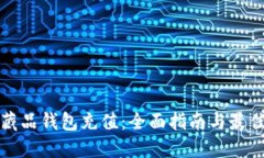 数字藏品钱包充值：全面指南与最佳实践