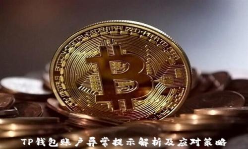 
TP钱包账户异常提示解析及应对策略