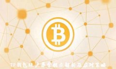 TP钱包账户异常提示解析及应对策略