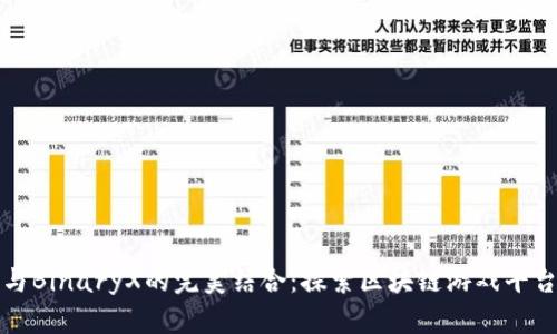 TP钱包与BinaryX的完美结合：探索区块链游戏平台的未来
