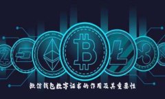 微信钱包数字证书的作用及其重要性