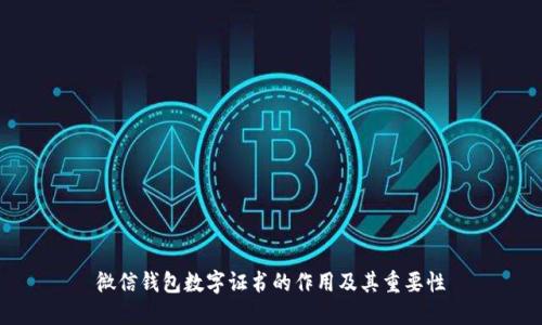 微信钱包数字证书的作用及其重要性