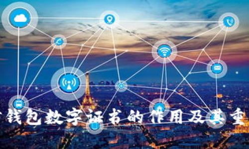 微信钱包数字证书的作用及其重要性
