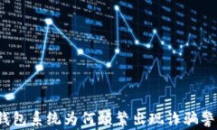 TP钱包系统为何频繁出现诈骗警告？