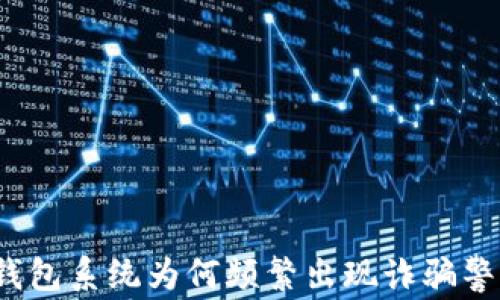 
TP钱包系统为何频繁出现诈骗警告？