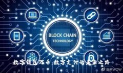 数字钱包万币：数字支付的未来之路