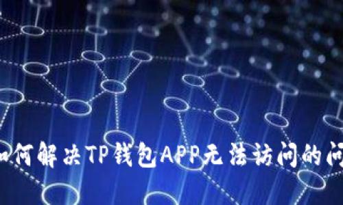  如何解决TP钱包APP无法访问的问题