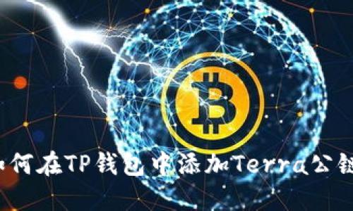 如何在TP钱包中添加Terra公链？