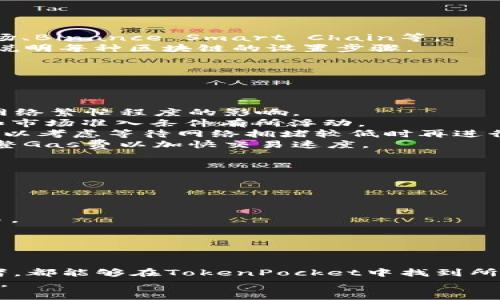 diaotiTokenPocket：专注于加密资产管理的数字钱包/diaoti  
数字钱包, 加密资产, TokenPocket/guanjianci  

TokenPocket简介  
在数字货币和区块链技术日益盛行的今天，选择一个功能丰富、安全可靠的数字钱包对于投资者来说显得尤为重要。TokenPocket就是这样一个致力于提供优质服务的数字钱包平台。自成立以来，TokenPocket以其用户友好的界面、多种功能和对多种加密资产的支持赢得了大批用户的青睐。  
TokenPocket兼容多种区块链网络，包括但不限于以太坊（Ethereum）、比特币（Bitcoin）、波场（TRON）等，使得用户能够在同一平台下管理多种加密货币。同时, TokenPocket还为用户提供了去中心化交易所的访问，通过其内置的DApp浏览器，用户可以轻松地访问去中心化应用（DApp），进行各种交易和互动。  

TokenPocket的核心功能  
TokenPocket的功能包括但不限于以下几个方面：  
1. **多链支持**：TokenPocket支持以太坊、比特币、波场等多个主流区块链，使得用户无需下载多个钱包，就能在一个平台上管理多种资产。  
2. **去中心化交易**：通过内置的去中心化交易所，用户可以在TokenPocket内轻松地进行交易，享受更高的安全性和隐私保护。  
3. **DApp浏览器**：TokenPocket内置的DApp浏览器让用户能够轻松访问各种去中心化应用，无论是DeFi项目还是NFT市场，都可以通过TokenPocket进行互动。  
4. **安全保障**：TokenPocket非常注重用户的资产安全，采用多种加密技术，确保用户的私钥和资产安全。此外，TokenPocket也设置了多种身份验证方式，例如生物识别等。  
5. **用户友好界面**：TokenPocket的用户界面设计简单易用，即使是初学者也能够快速上手，轻松管理自己的加密资产。  

TokenPocket的用户群体  
TokenPocket的用户群体非常广泛，从普通的数字货币爱好者到专业的交易者，都能在TokenPocket中找到所需的功能。随着加密市场的不断发展，TokenPocket也在不断更新，以满足用户的需求。  
在TokenPocket上，用户可以轻松创建和管理自己的数字钱包，无需任何复杂的过程。这种简单的操作吸引了大量的新手用户。此外，TokenPocket还通过社区交流和线上活动来增强用户的参与感和归属感，有助于用户之间分享经验，提升使用体验。  

可能遇到的问题  
在使用TokenPocket时，用户可能会遇到以下问题：  

问题1：如何安全地使用TokenPocket？  
安全性是数字钱包用户最为关心的问题之一。在使用TokenPocket时，用户应该遵循以下几个原则：  
1. **保管好你的私钥**：TokenPocket将用户的私钥保存在本地设备中，用户应该确保设备不被他人触及，并定期备份自己的私钥，以防设备丢失或损坏。  
2. **使用官方渠道下载**：用户在下载TokenPocket时，应确保从官网或可靠的应用商店下载，避免安装带有恶意软件的假冒应用。  
3. **二次验证**：TokenPocket支持多种身份验证方式，用户应尽量启用这些保护措施，如双重认证（2FA），以增加账户的安全性。  
4. **定期监控账户活动**：用户应定期查看自己的账户交易记录，以便及时发现任何可疑活动，并采取相应措施。  
5. **保持软件更新**：TokenPocket会定期推出更新，修复潜在的安全漏洞。用户应确保自己的应用程序保持最新版本，以增强安全性。  

问题2：如何恢复被删除的TokenPocket钱包？  
如果用户误删除了TokenPocket中的钱包，恢复过程可能会复杂，具体步骤取决于用户是否备份了助记词或私钥。在此提供一些指导：  
1. **检查备份**：如果用户在创建钱包时备份了助记词或私钥，那么可以通过这些信息恢复钱包。用户需在钱包选择恢复账户，输入备份的助记词，按照提示完成恢复过程。  
2. **没有备份的情况下**：如果没有备份，恢复的可能性大大降低。TokenPocket的设计使用户的数据完全掌握在自己手中，因此，如果用户未妥善备份这些信息，那么钱包中的资产将无法恢复。  
3. **建议养成备份习惯**：为避免今后类似问题，建议用户在创建钱包时务必妥善保存助记词，并定期更新备份，以确保资产安全。  

问题3：如何添加其他区块链到TokenPocket？  
获取更多的区块链支持是TokenPocket的一大优点，用户可以在现有钱包中添加多种区块链。以下是添加区块链的步骤：  
1. **打开TokenPocket应用**：启动TokenPocket应用后，进入“资产”界面。这个界面展示了当前已添加的所有区块链。  
2. **添加资产**：点击右上角的“添加资产”按钮，TokenPocket会显示出支持的区块链列表。用户可以从中选择自己想要添加的区块链，例如波场、Binance Smart Chain等。  
3. **关注设置**：添加新的区块链后，用户可能需要注意在该区块链中进行特定的设置，例如选择节点等。TokenPocket的帮助文档通常会详细说明每种区块链的设置步骤。  
4. **确认添加**：按照提示完成添加过程后，新添加的区块链将显示在资产界面，用户可以进行相关操作。  
5. **常见问题**：如果在添加过程中遇到问题，建议查看TokenPocket的官方文档或寻求用户社区支持，通常会提供相应问题的解决方案。  

问题4：TokenPocket的手续费如何计算？  
手续费是加密资产交易中不可避免的一部分。TokenPocket的手续费会根据不同的交易类型和区块链网络有所不同，以下是一些关键点：  
1. **网络手续费**：TokenPocket在进行交易时，会依据所使用的区块链网络计算相应的网络手续费，例如，以太坊的手续费（即Gas费）会受到网络繁忙程度的影响。  
2. **平台收费**：除了网络手续费，TokenPocket可能还会根据交易执行的条件收取一小部分平台手续费。具体费用可能会根据用户的活动量和市场准入条件有所浮动。  
3. **费用透明**：在交易前，TokenPocket通常会显示预估的手续费，用户可以在进行最终确认之前查看这个费用。如果用户对手续费不满意，可以考虑等待网络拥堵较低时再进行交易。  
4. **提升手续费设置**：如果在高峰期进行交易，用户也可以选择提升手续费来确保交易更快确认。在TokenPocket的设置中，用户可以手动调整Gas费以加快交易速度。  
5. **定期查看手续费政策**：建议用户定期查看TokenPocket的最新手续费政策，以避免交易时产生意外费用。  

问题5：如何在TokenPocket中进行代币的交换？  
在TokenPocket应用中，用户可以方便地进行代币交换，这一过程通常比较简单，以下是具体步骤：  
1. **访问交易所功能**：打开TokenPocket应用，点击底部导航栏中的“交易”或“交换”选项，进入交换界面。  
2. **选择交易对**：在交换界面，用户可以选择需要交换的代币，输入数量。TokenPocket会自动计算出用户可以获得的目标代币数量。  
3. **确认交易信息**：检查交易信息确认无误后，用户可以点击确认按钮，进行交易操作。注意查看预计手续费和交易时间，以确保顺利完成交易。  
4. **等待交易完成**：执行交易后，用户只需等待交易确认，完成后相关代币将会自动入账。  
5. **交易记录查询**：用户可以在资产界面查看当前交易记录和状态，以确保代币交换成功。  

总结  
TokenPocket作为一款综合性的数字钱包，凭借其多样的功能、安全性以及用户友好的体验，吸引了众多用户的支持。无论是新手还是专业投资者，都能够在TokenPocket中找到所需的服务。尽管在使用中可能会遇到一些问题，但通过合理的操作和注意安全，用户可以充分利用这个平台，为自己的加密资产管理提供便利。  
继续关注TokenPocket的最新动态和功能更新，将有助于用户更好地使用这款钱包，从而在不断变化的数字货币市场中，保护和增值自己的资产。  